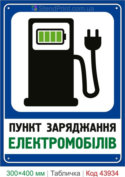 Пункт зарядки электромобилей табличка купить