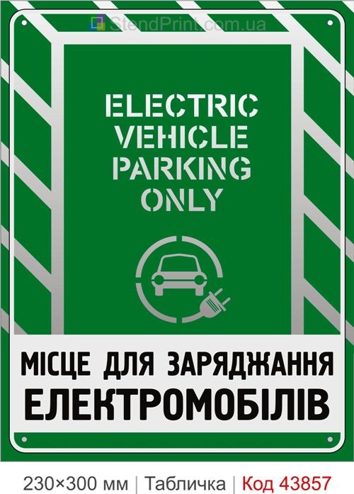 Парковка для електромобілів EV Parking Only