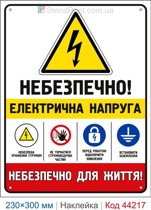 Наклейка Небезпечно! Електрична напруга | Знак електробезпеки