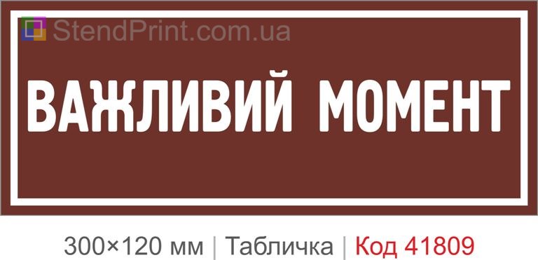 Табличка "Важливий момент" для офісу та кабінету