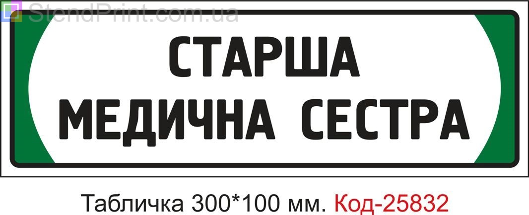 Пластикова табличка на двері "Старша медична сестра" Код-25832