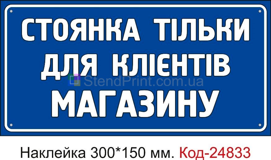 Самоклеюча наклейка "Стоянка тільки для клієнтів магазину" Код-23566 Євпаторія