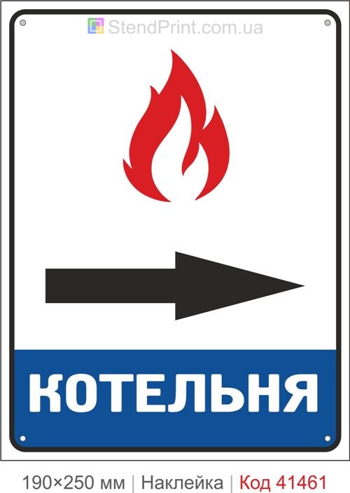 Котельня стрілка праворуч наклейка знак напрямок