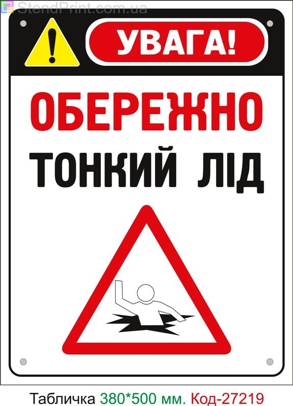 Пластиковая табличка "Осторожно тонкий лед" Код-27219