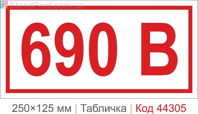 Пластикова табличка "690 В" (вольт) 250×125 мм – маркування промислового обладнання