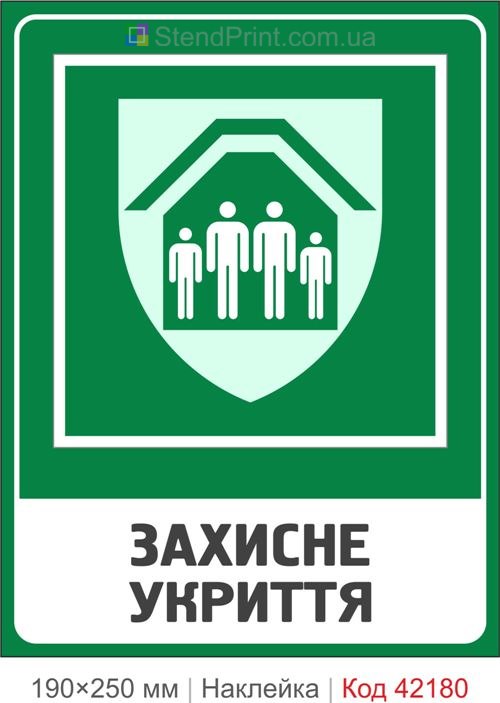 Наклейка защитное укрытие ISO 7010 E021 купить Харьков