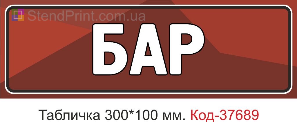 Табличка бар на двері купити вивіска для кафе