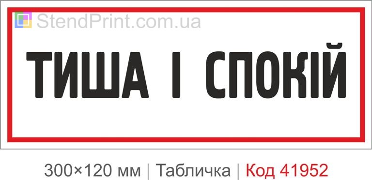 Купити табличку "Тиша і спокій" для офісу, студії та зони відпочинку