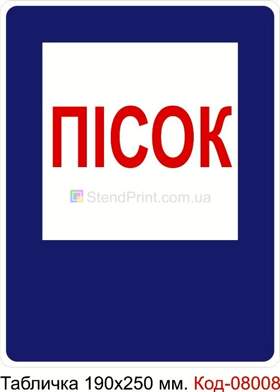Табличка пластикова 190*250 мм. Знак "Пісок"