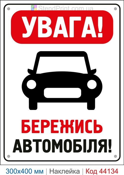 Наклейка Осторожно автомобиль | Самоклеящаяся предупреждающая наклейка