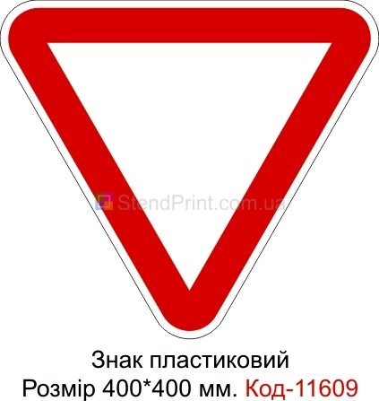 Знак дорожный демонстрационный (уступить дорогу)