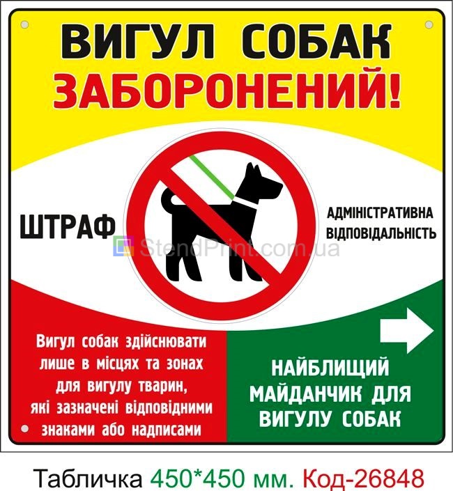 Пластиковая табличка "Выгул собак запрещен" Код-23734