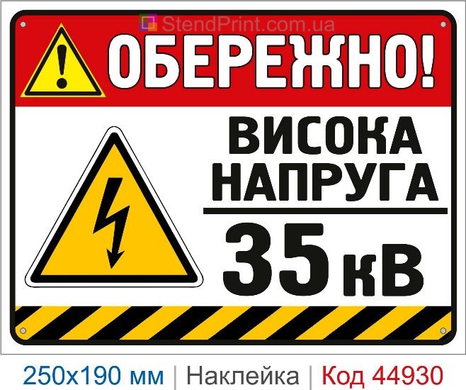 Купить наклейку «Осторожно! Высокое напряжение 35 кВ»