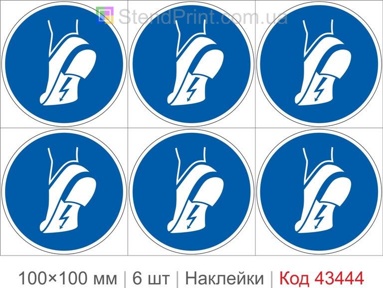 Купити комплект самоклеючих наклейок «Використовувати антистатичне взуття» 6 шт. Код-43444
