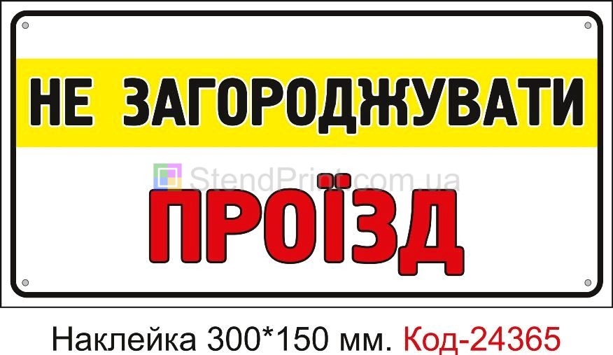 Самоклеюча наклейка "Не загороджувати проїзд" Код-24365