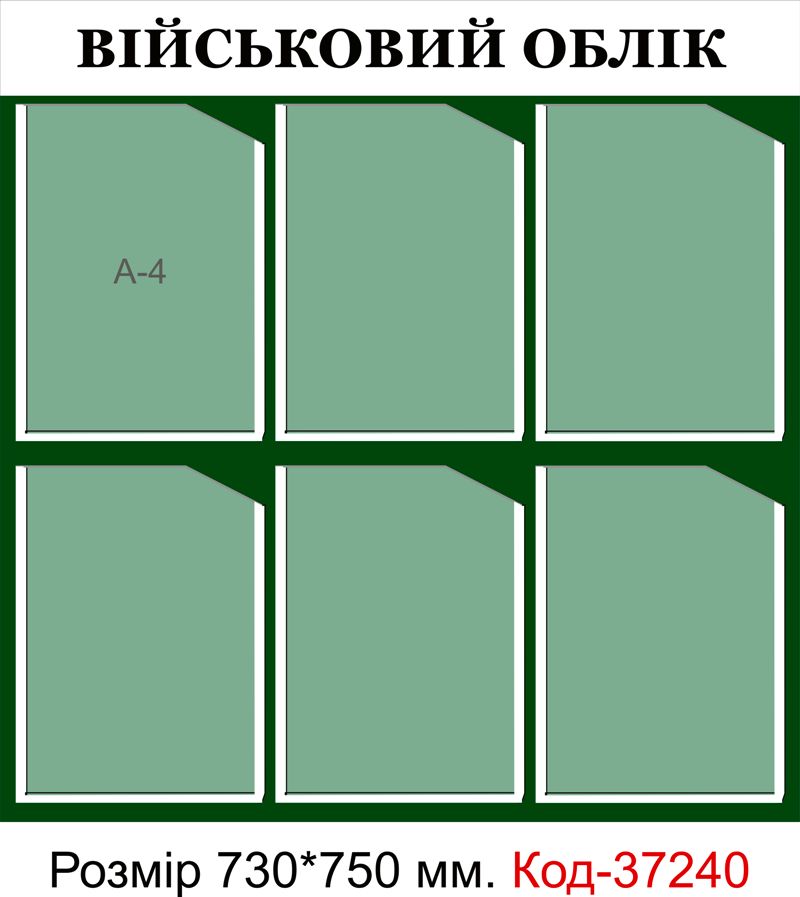 Пластиковий інформаційний стенд "Військовий облік"