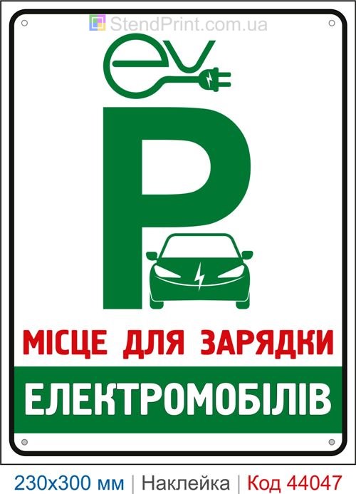 Самоклеюча наклейка «Місце для зарядки електромобілів»