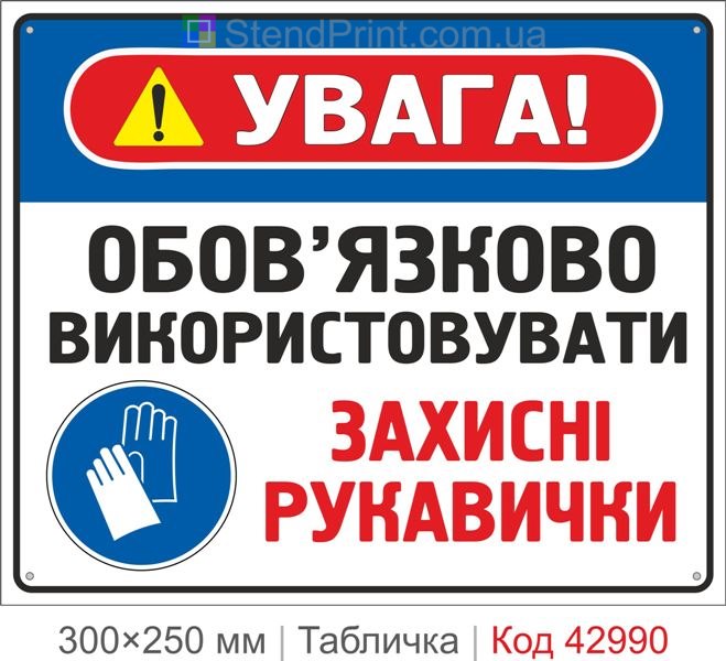 Купити табличку "Обов’язково використовувати захисні рукавички" – знак безпеки