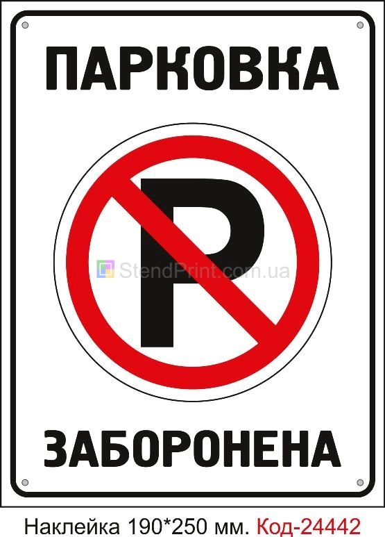Самоклеюча наклейка "Парковка заборонена" Код-24442