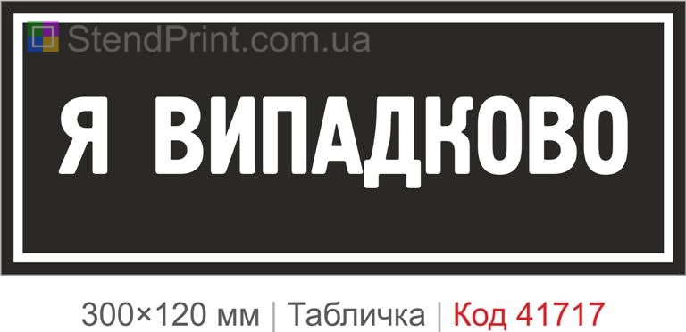 Табличка "Я випадково" для офісу
