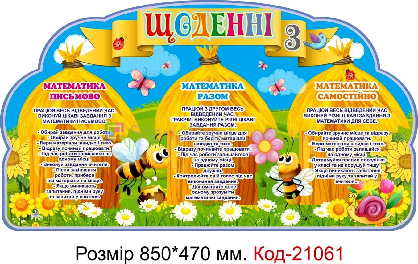 Стенд для класу настінний "Щоденні 3" Код-21061