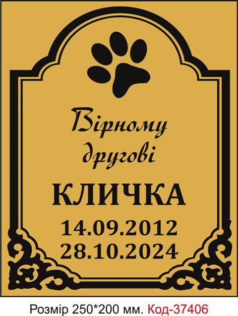 Меморіальна табличка на честь домашнього улюбленця