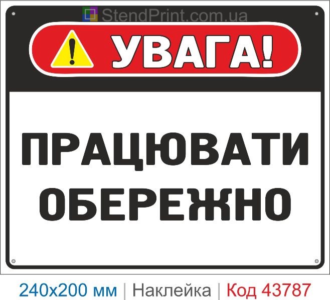 Наклейка "Працювати обережно" | Знак безпеки