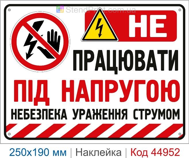 Купить наклейку «Не работать под напряжением»