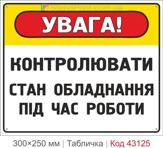 Купити табличку "Контролювати стан обладнання під час роботи"