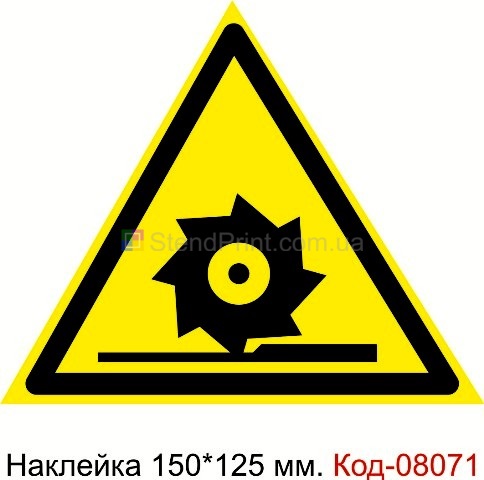"Осторожно. Режущие валы" Код-08071 Наклейка предупреждающая 150*125 мм. Знак