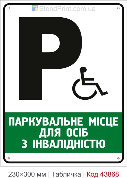 Паркувальне місце для осіб з інвалідністю купити
