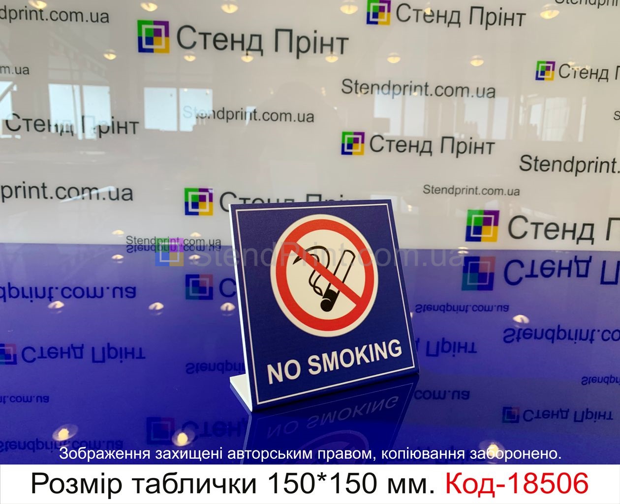 Табличка No Smoking куріння заборонено