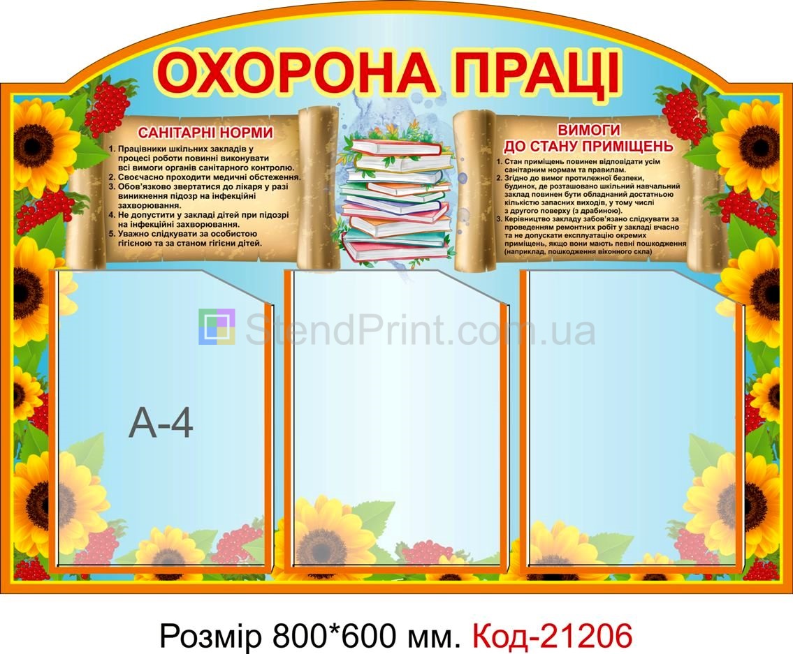 Стенд інформаційний "Охорона праці" Код-21206