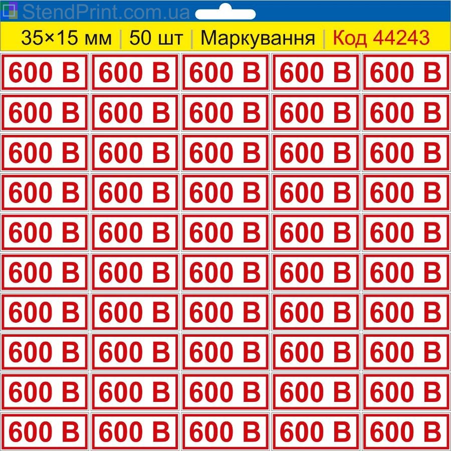 Самоклеючі наклейки маркування 600 В (600 вольт) | Комплект 50 шт.
