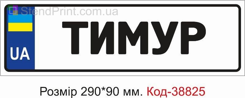 Номерок Тимур на дитячу коляску купити з ім’ям