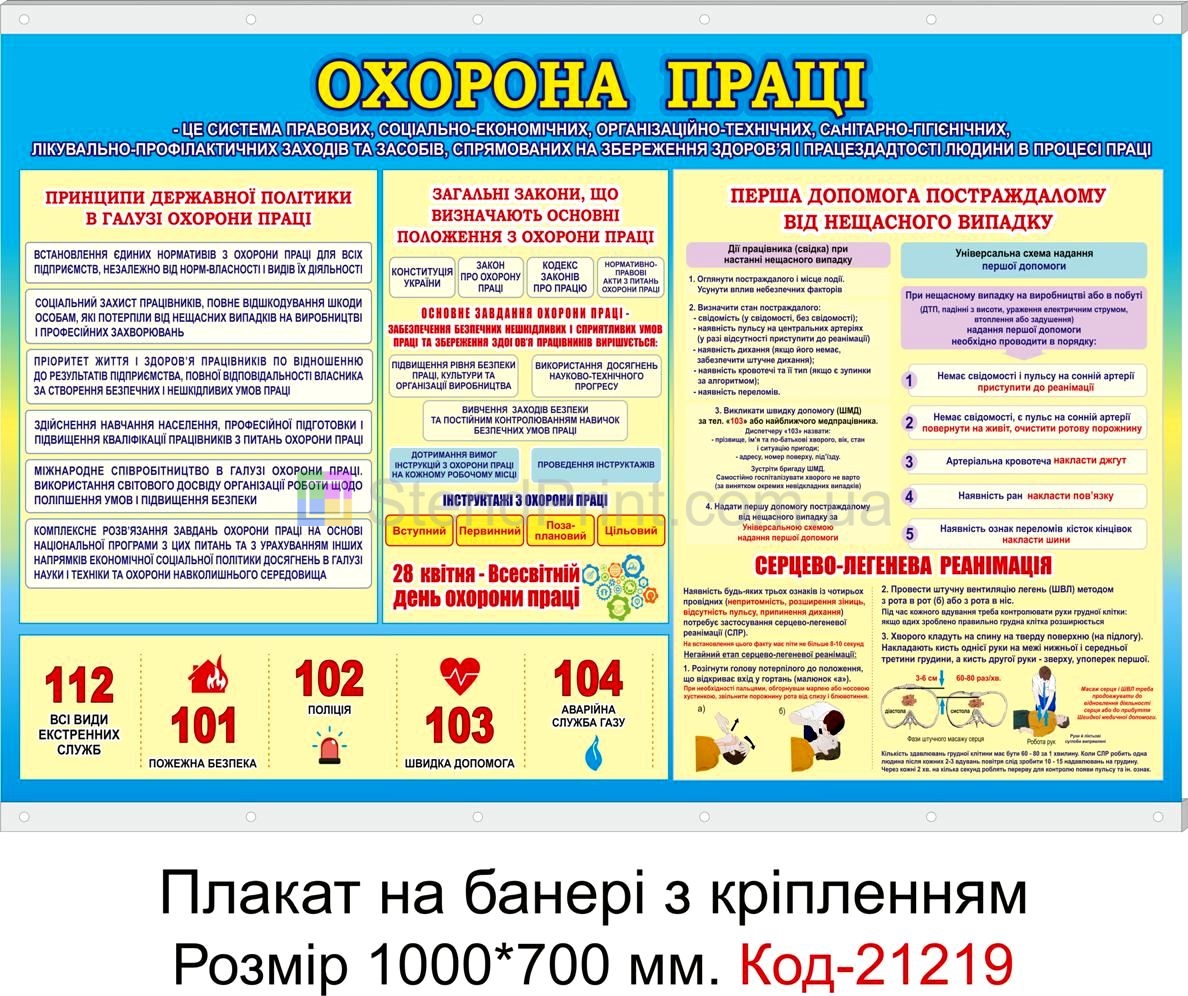 Плакат на банері з направляючими "Охорона праці" Код-21219