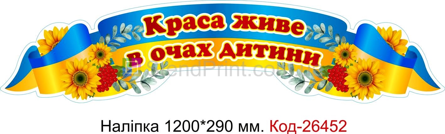 Наліпка самоклеюча наклейка для початкового класу "Краса живе в очах дитини" Код-26452