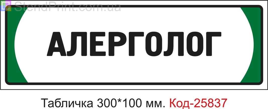 Пластикова табличка на двері "Алерголог" Код-25837