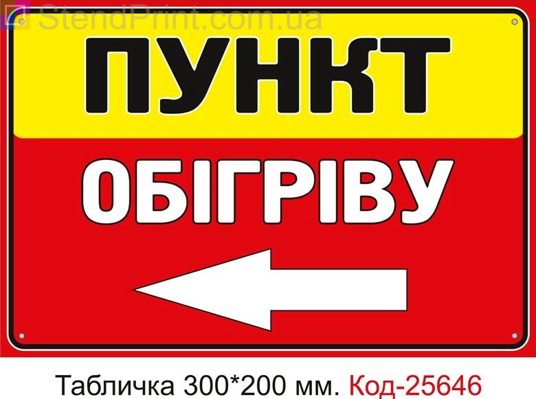 Пластикова табличка "Пункт обігріву ліворуч" Код-25646
