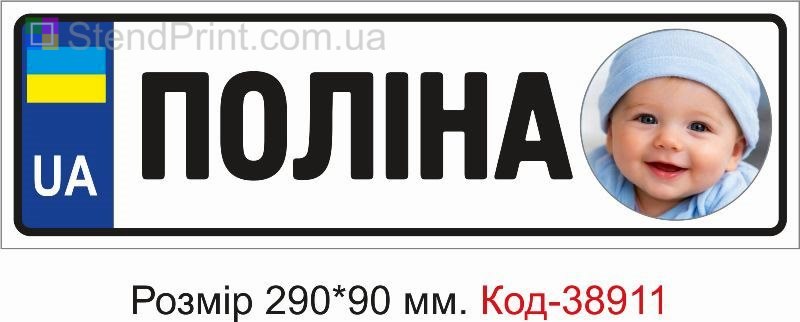 Номер Полина с фото на детскую коляску заказать онлайн
