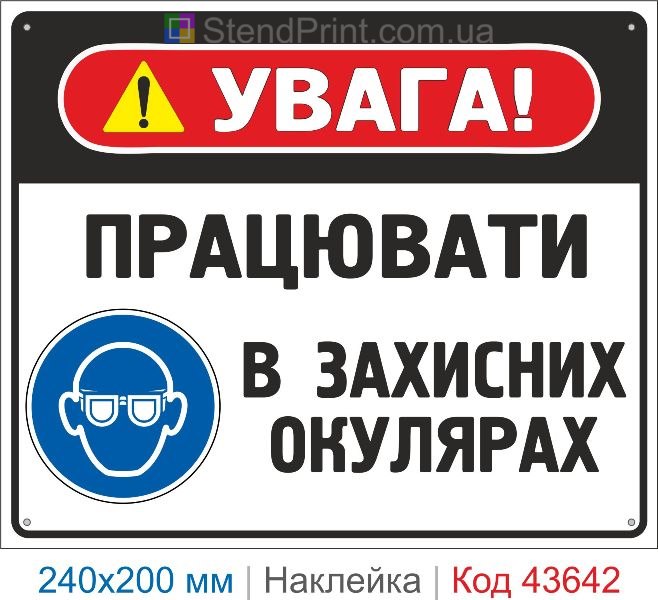 Наклейка «Працювати в захисних окулярах» купити знак безпеки