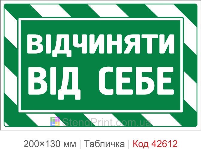 Купити табличку Відчиняти від себе для офісу школи та громадських будівель Код-42612