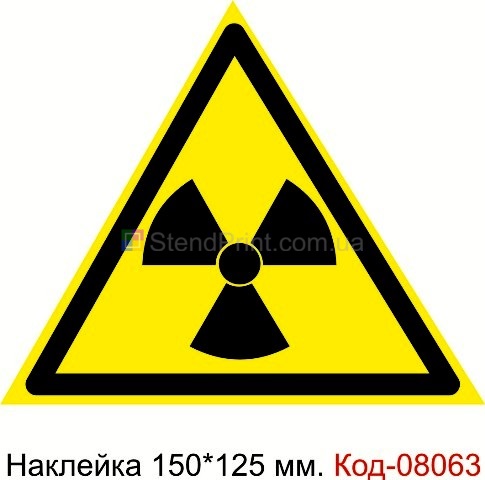 Наклейка предупреждающая 150*125 мм. Знак "Опасно. Радиоактивные вещества или ионизирующее излучение" Код-08063