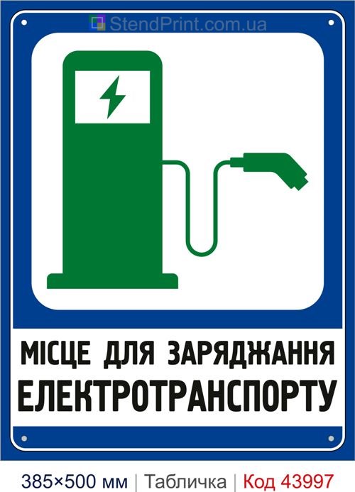 Табличка «Місце для заряджання електротранспорту» купити Кропивницький
