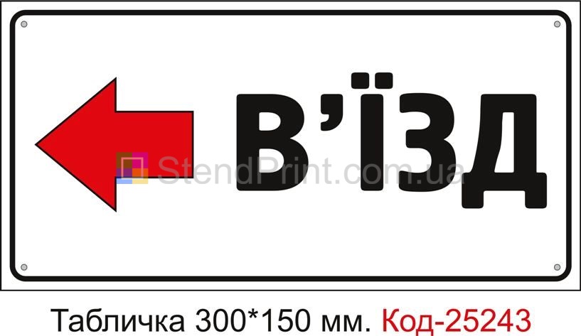 Пластикова табличка "В'їзд ліворуч" Код-25243