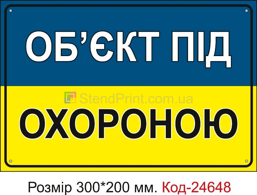 Пластикова табличка "Об'єкт під охороною" Код-23381