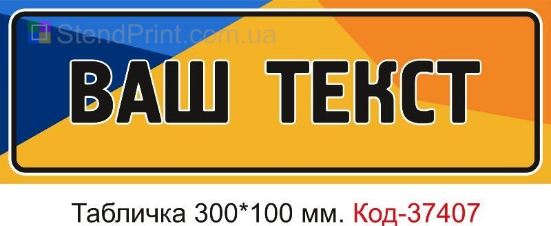 Табличка з власним текстом Код-37407