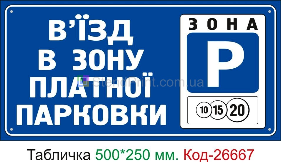 Пластиковая табличка "Вы въезжаете в зону платной парковки" Код-26667