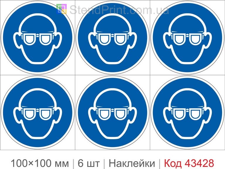 Купити комплект самоклеючих наклейок «Використовувати захист очей» 6 шт. Код-43428