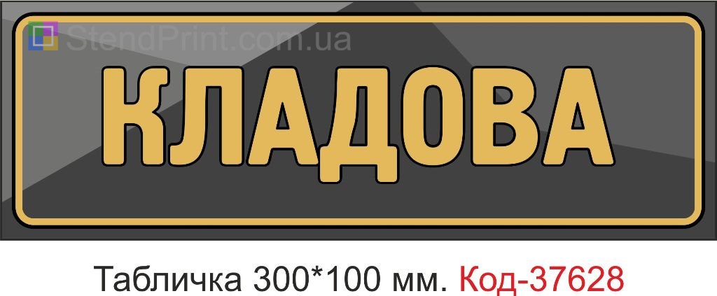 Табличка кладова на двері купити Вінниця